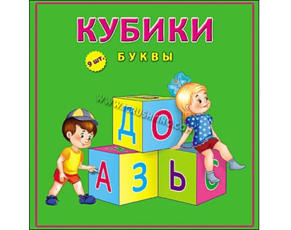 Кубики 9 шт. "Буквы"