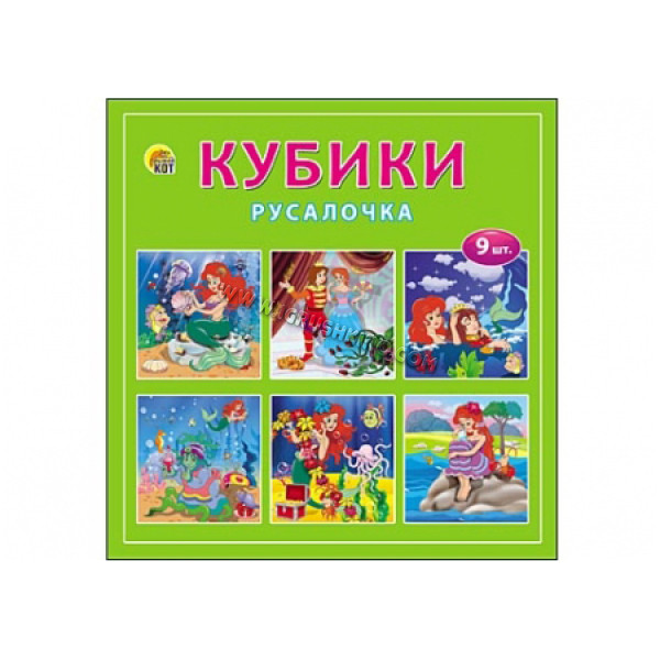 Кубики 9 шт. "Русалочка"