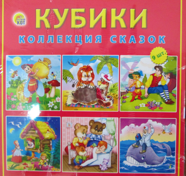 Кубики 9 шт. "Коллекция сказок"