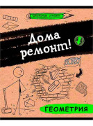 Тетрадь предметная 48 л. &quot;Школьные отмазки. Геометрия&quot; (клетка)