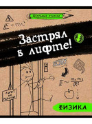 Тетрадь предметная 48 л. &quot;Школьные отмазки. Физика&quot; (клетка)