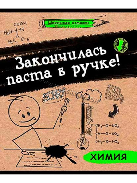 Тетрадь предметная 48 л. "Школьные отмазки. Химия" (клетка)