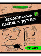 Тетрадь предметная 48 л. &quot;Школьные отмазки. Химия&quot; (клетка)