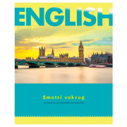 Тетрадь предм. 48л. BG &quot;Smotri vokrug-Английский язык&quot; 9182 со справ. (клетка)