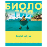 Тетрадь предм. 48л. BG &quot;Smotri vokrug-Биология&quot; 9183 со справ. (клетка)