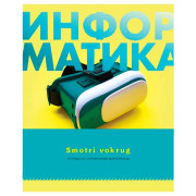 Тетрадь предм. 48л. BG &quot;Smotri vokrug-Информатика&quot; 9191 со справ. (клетка)