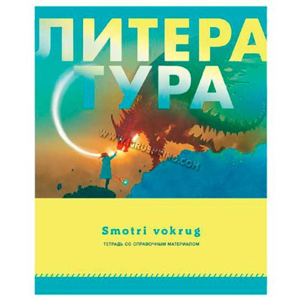 Тетрадь предм. 48л. BG "Smotri vokrug-Литература" 9187 со справ. (линейка)