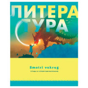 Тетрадь предм. 48л. BG &quot;Smotri vokrug-Литература&quot; 9187 со справ. (линейка)