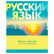 Тетрадь предм. 48л. BG &quot;Smotri vokrug-Русский язык&quot; 9188 со справ. (линейка)