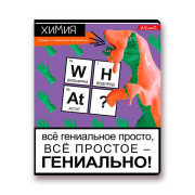 Тетрадь предм. 48л. А5+ SVETOCH &quot;Сила правды-Химия&quot; 48ТСК5_000132 (клетка)